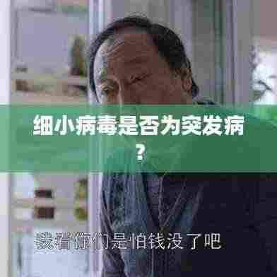 细小病毒是否为突发病?