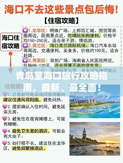 青岛至海口旅行攻略指南,最新、最全面!