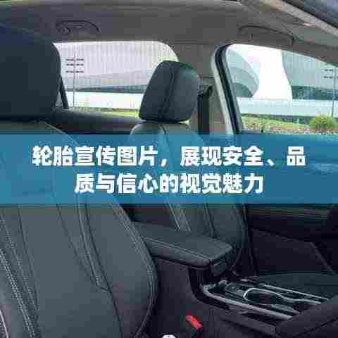 轮胎宣传图片,展现安全、品质与信心的视觉魅力