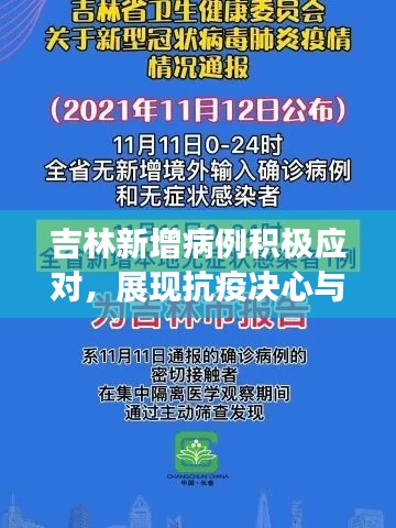 吉林新增病例积极应对,展现抗疫决心与行动进展迅速