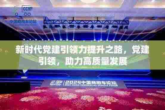 新时代党建引领力提升之路,党建引领,助力高质量发展