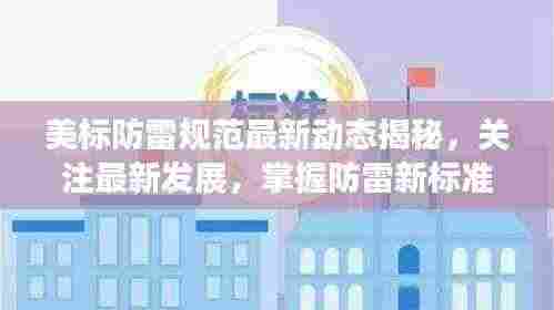 美标防雷规范最新动态揭秘,关注最新发展,掌握防雷新标准
