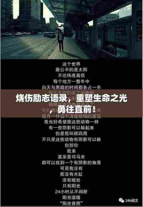 烧伤励志语录,重塑生命之光,勇往直前!