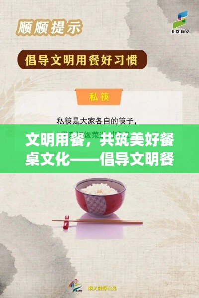 文明用餐,共筑美好餐桌文化——倡导文明餐桌礼仪,共建和谐社会。