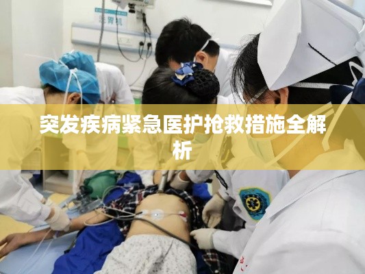 突发疾病紧急医护抢救措施全解析