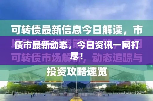 债市最新动态,今日资讯一网打尽!