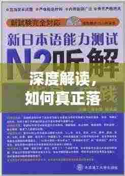 深度解读,如何真正落实做到?行动指南助你一探究竟!