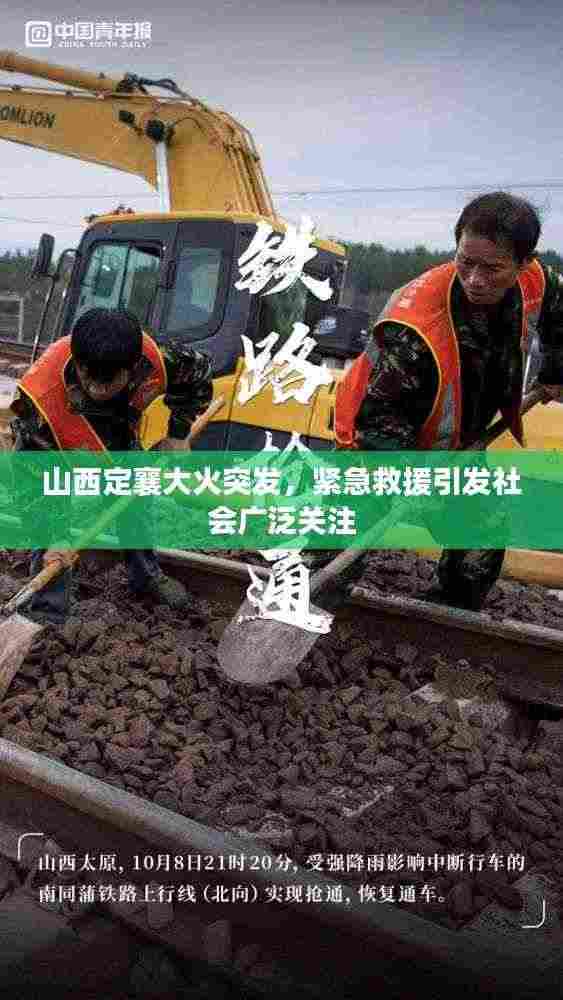 山西定襄大火突发,紧急救援引发社会广泛关注