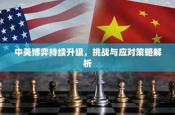 中美博弈持续升级，挑战与应对策略解析
