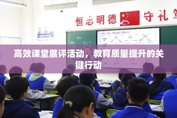 高效课堂展评活动,教育质量提升的关键行动