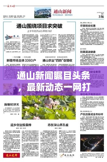 通山新闻瞩目头条，最新动态一网打尽