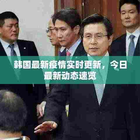 韩国最新疫情实时更新，今日最新动态速览