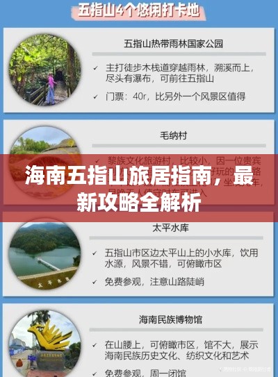 海南五指山旅居指南,最新攻略全解析