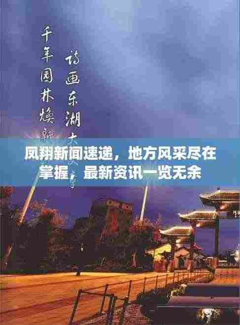 凤翔新闻速递，地方风采尽在掌握，最新资讯一览无余