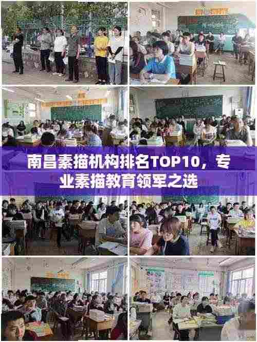 南昌素描机构排名TOP10，专业素描教育领军之选