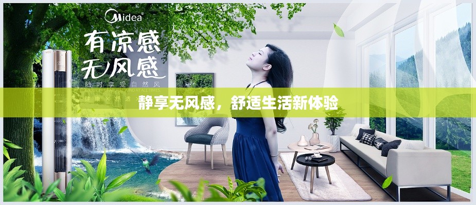 静享无风感,舒适生活新体验