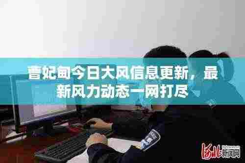 曹妃甸今日大风信息更新,最新风力动态一网打尽