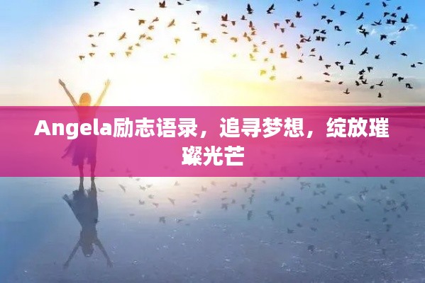 Angela励志语录,追寻梦想,绽放璀璨光芒