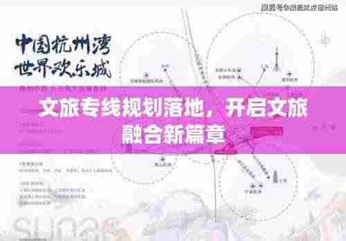 文旅专线规划落地,开启文旅融合新篇章