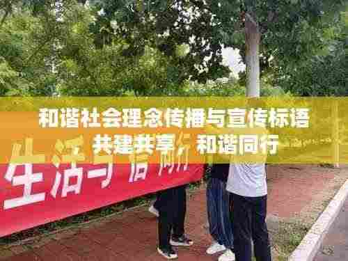 和谐社会理念传播与宣传标语,共建共享,和谐同行