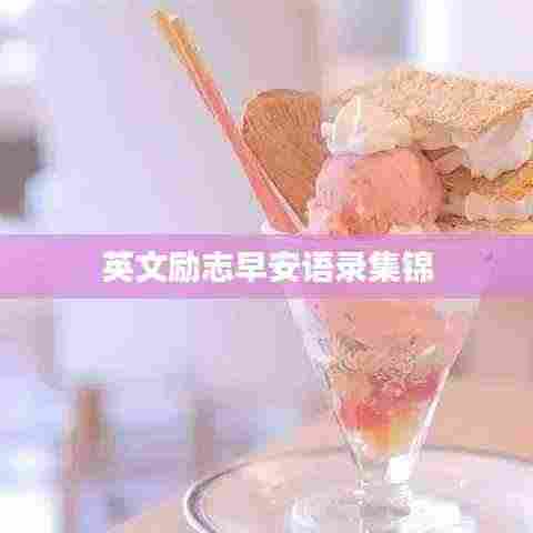 英文励志早安语录集锦