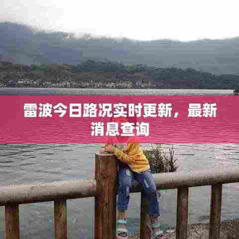 雷波今日路况实时更新,最新消息查询
