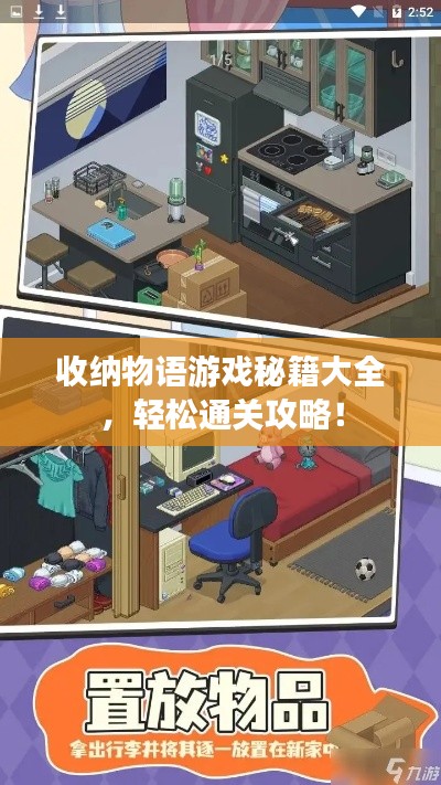 收纳物语游戏秘籍大全,轻松通关攻略!