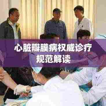 心脏瓣膜病权威诊疗规范解读