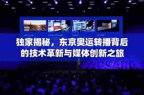 独家揭秘，东京奥运转播背后的技术革新与媒体创新之旅