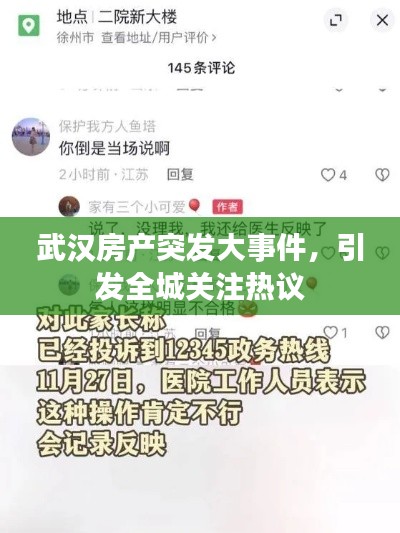 武汉房产突发大事件，引发全城关注热议