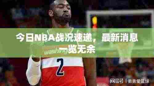 今日NBA战况速递,最新消息一览无余