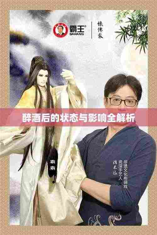 醉酒后的状态与影响全解析