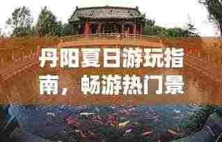 丹阳夏日游玩指南,畅游热门景点,尽享夏日风情!