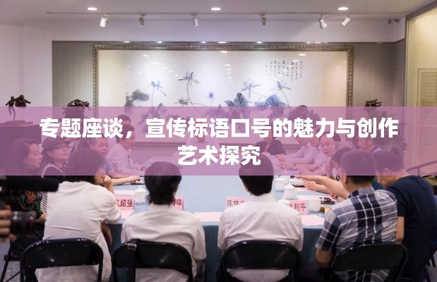 专题座谈,宣传标语口号的魅力与创作艺术探究