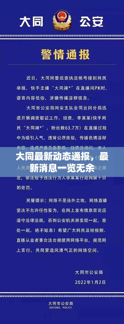 大同最新动态通报，最新消息一览无余