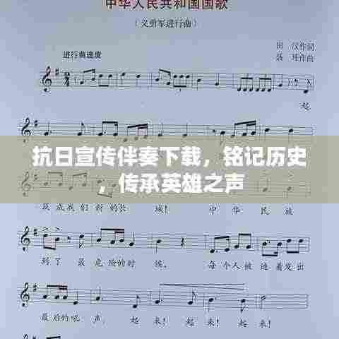 抗日宣传伴奏下载,铭记历史,传承英雄之声
