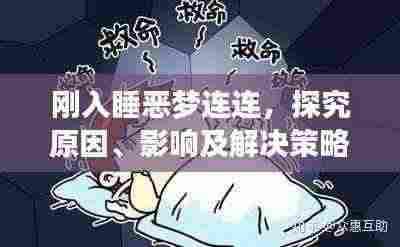 刚入睡恶梦连连,探究原因、影响及解决策略
