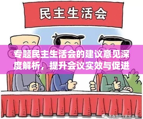 专题民主生活会的建议意见深度解析,提升会议实效与促进团队沟通