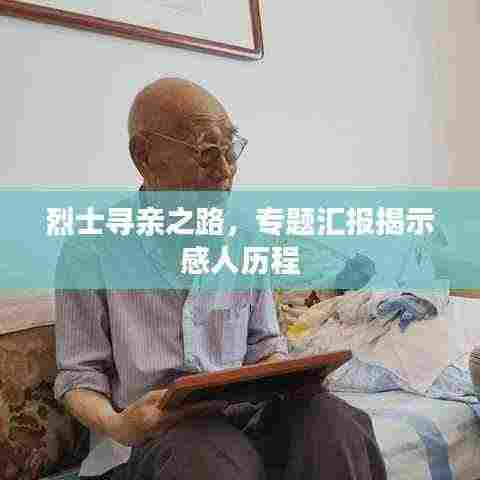 烈士寻亲之路,专题汇报揭示感人历程