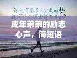成年弟弟的励志心声，简短语句，满满正能量