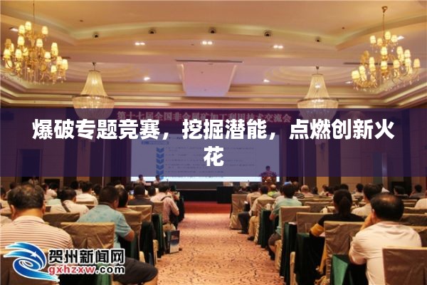 爆破专题竞赛,挖掘潜能,点燃创新火花