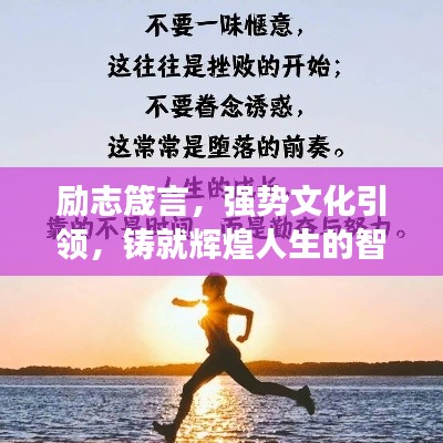 励志箴言,强势文化引领,铸就辉煌人生的智慧语录