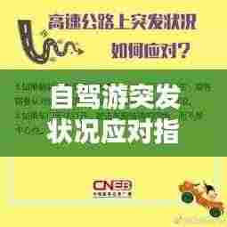 自驾游突发状况应对指南，症状处理全攻略！