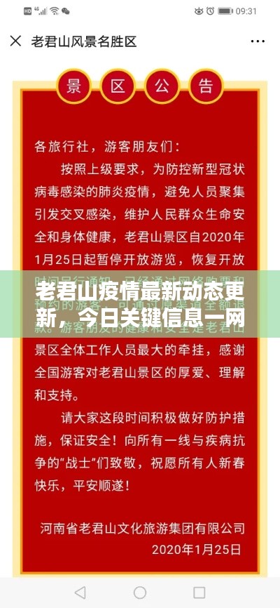 老君山疫情最新动态更新，今日关键信息一网打尽