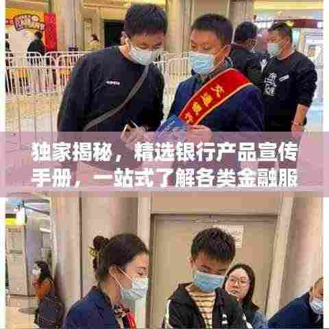 独家揭秘,精选银行产品宣传手册,一站式了解各类金融服务!