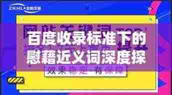 百度收录标准下的慰藉近义词深度探索