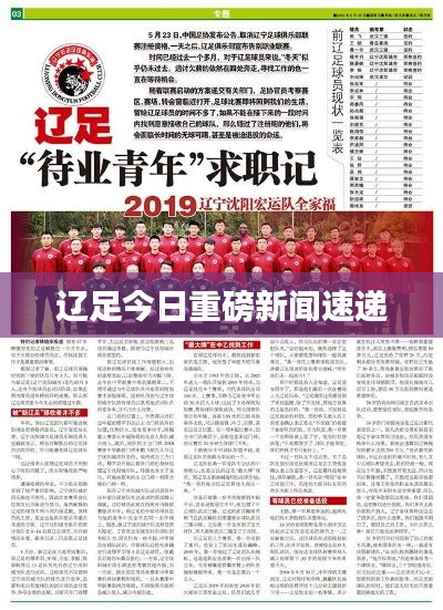 辽足今日重磅新闻速递