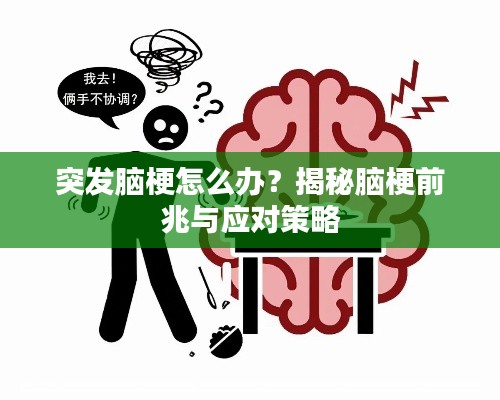 突发脑梗怎么办?揭秘脑梗前兆与应对策略