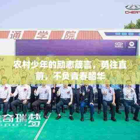 农村少年的励志箴言，勇往直前，不负青春韶华