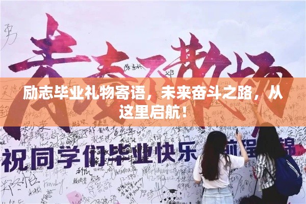 励志毕业礼物寄语，未来奋斗之路，从这里启航！